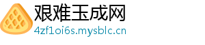 艰难玉成网
